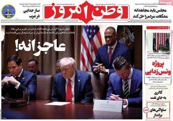 صفحات نخست روزنامه‌های دوشنبه ۱۱ خرداد ۱۴۰۵