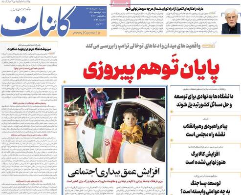 صفحات نخست روزنامه‌های دوشنبه ۱۱ خرداد ۱۴۰۵