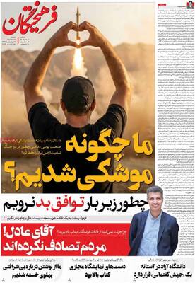 صفحات نخست روزنامه‌های دوشنبه ۱۱ خرداد ۱۴۰۵