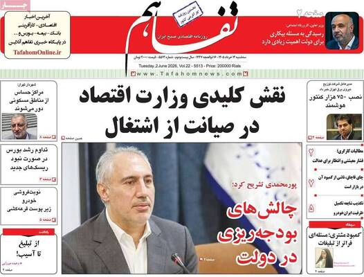 صفحات نخست روزنامه‌های سه‌شنبه ۱۲ خرداد ۱۴۰۵