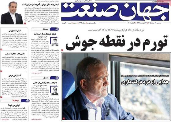 صفحات نخست روزنامه‌های سه‌شنبه ۱۲ خرداد ۱۴۰۵