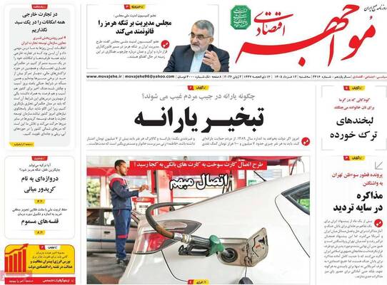 صفحات نخست روزنامه‌های سه‌شنبه ۱۲ خرداد ۱۴۰۵