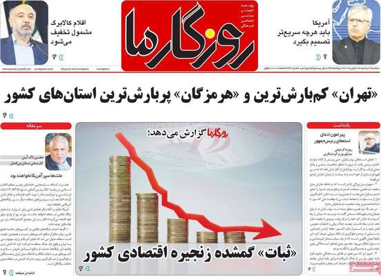 صفحات نخست روزنامه‌های سه‌شنبه ۱۲ خرداد ۱۴۰۵