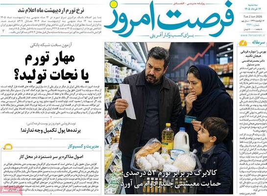صفحات نخست روزنامه‌های سه‌شنبه ۱۲ خرداد ۱۴۰۵