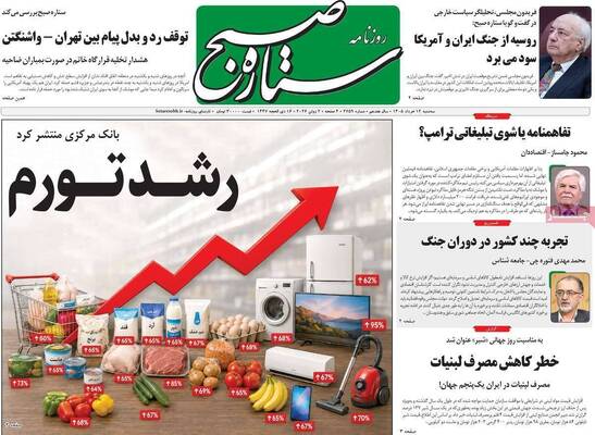 صفحات نخست روزنامه‌های سه‌شنبه ۱۲ خرداد ۱۴۰۵