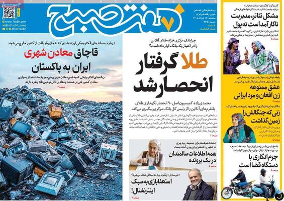 صفحات نخست روزنامه‌های سه‌شنبه ۱۲ خرداد ۱۴۰۵