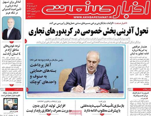 صفحات نخست روزنامه‌های سه‌شنبه ۱۲ خرداد ۱۴۰۵