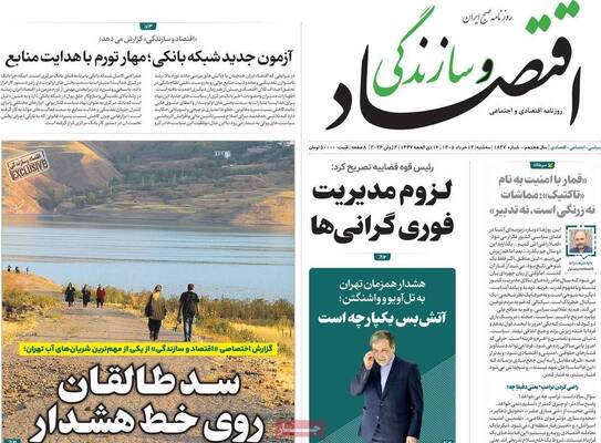 صفحات نخست روزنامه‌های سه‌شنبه ۱۲ خرداد ۱۴۰۵