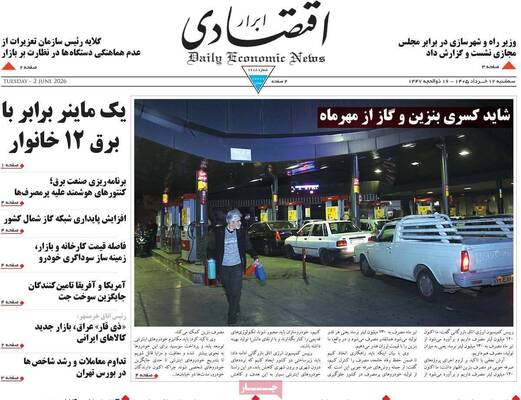 صفحات نخست روزنامه‌های سه‌شنبه ۱۲ خرداد ۱۴۰۵