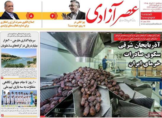 صفحات نخست روزنامه‌های سه‌شنبه ۱۲ خرداد ۱۴۰۵