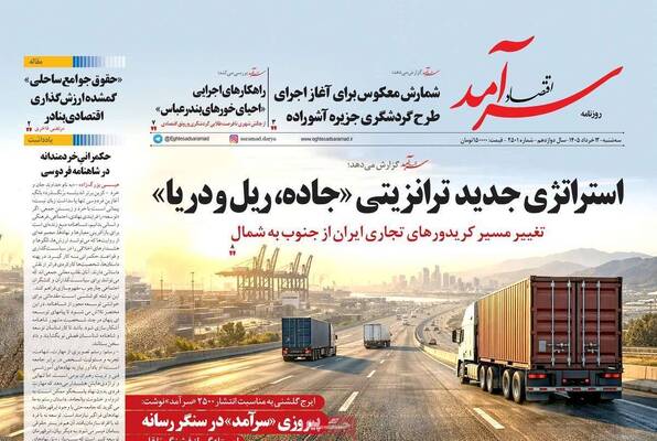 صفحات نخست روزنامه‌های سه‌شنبه ۱۲ خرداد ۱۴۰۵