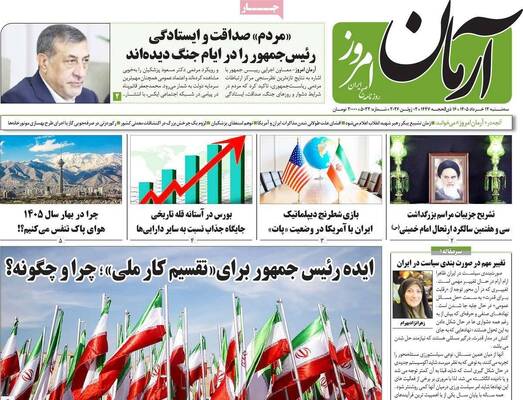 صفحات نخست روزنامه‌های سه‌شنبه ۱۲ خرداد ۱۴۰۵