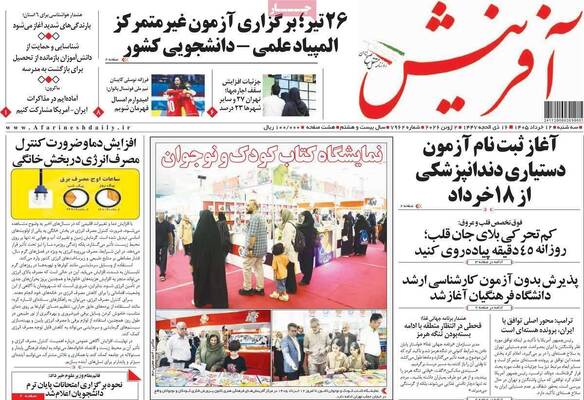 صفحات نخست روزنامه‌های سه‌شنبه ۱۲ خرداد ۱۴۰۵