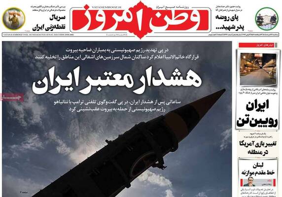 صفحات نخست روزنامه‌های سه‌شنبه ۱۲ خرداد ۱۴۰۵