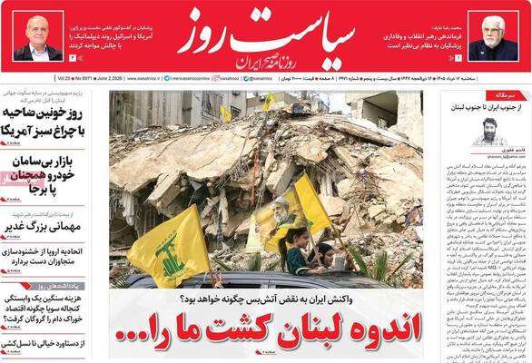 صفحات نخست روزنامه‌های سه‌شنبه ۱۲ خرداد ۱۴۰۵
