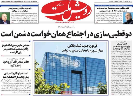 صفحات نخست روزنامه‌های سه‌شنبه ۱۲ خرداد ۱۴۰۵