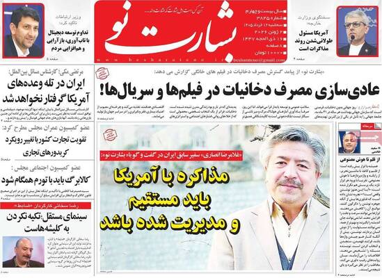 صفحات نخست روزنامه‌های سه‌شنبه ۱۲ خرداد ۱۴۰۵