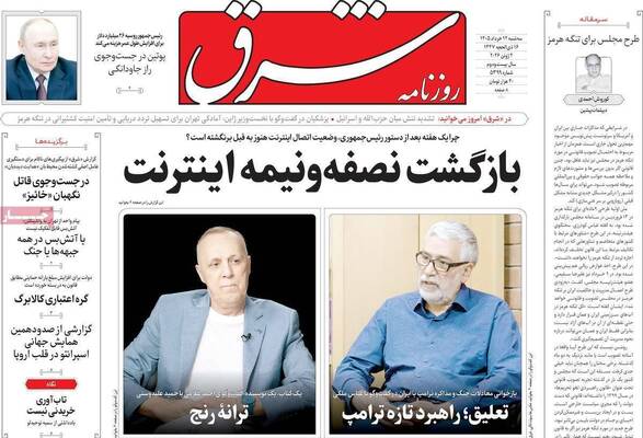 صفحات نخست روزنامه‌های سه‌شنبه ۱۲ خرداد ۱۴۰۵