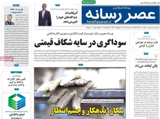 صفحات نخست روزنامه‌های سه‌شنبه ۱۲ خرداد ۱۴۰۵