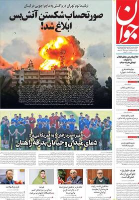 صفحات نخست روزنامه‌های سه‌شنبه ۱۲ خرداد ۱۴۰۵