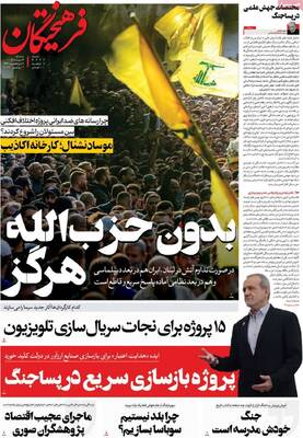 صفحات نخست روزنامه‌های سه‌شنبه ۱۲ خرداد ۱۴۰۵