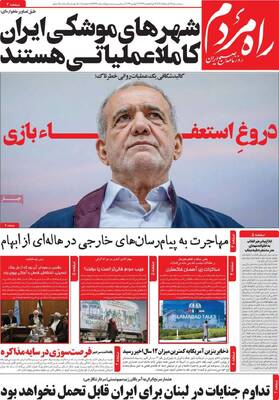 صفحات نخست روزنامه‌های سه‌شنبه ۱۲ خرداد ۱۴۰۵