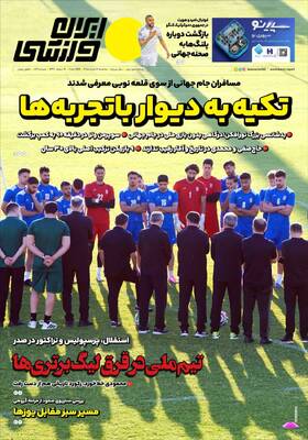 صفحات نخست روزنامه‌های سه‌شنبه ۱۲ خرداد ۱۴۰۵