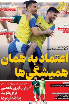 صفحات نخست روزنامه‌های سه‌شنبه ۱۲ خرداد ۱۴۰۵