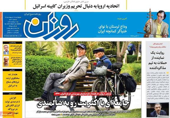 صفحات نخست روزنامه‌های چهارشنبه ۱۳ خرداد ۱۴۰۵