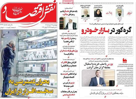 صفحات نخست روزنامه‌های چهارشنبه ۱۳ خرداد ۱۴۰۵