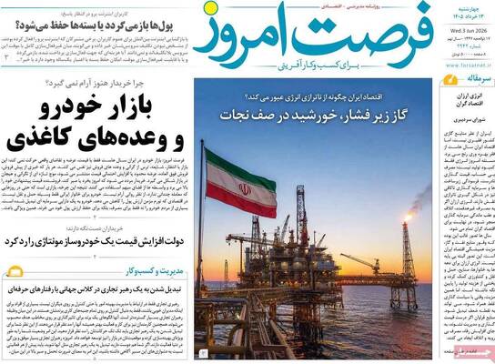 صفحات نخست روزنامه‌های چهارشنبه ۱۳ خرداد ۱۴۰۵