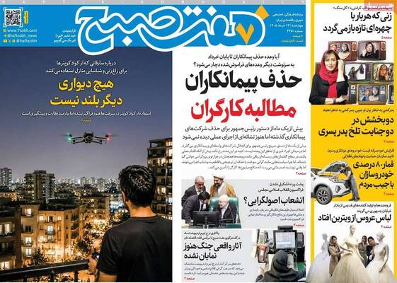 صفحات نخست روزنامه‌های چهارشنبه ۱۳ خرداد ۱۴۰۵