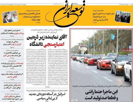 صفحات نخست روزنامه‌های چهارشنبه ۱۳ خرداد ۱۴۰۵