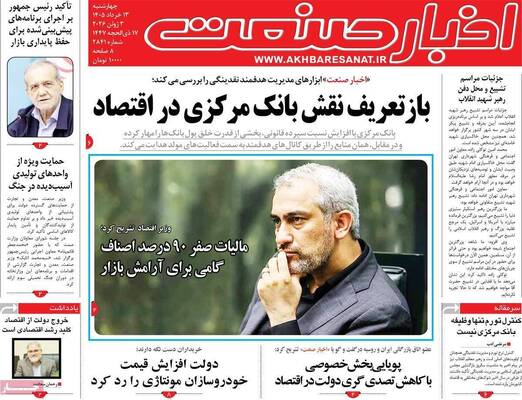 صفحات نخست روزنامه‌های چهارشنبه ۱۳ خرداد ۱۴۰۵