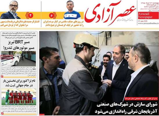 صفحات نخست روزنامه‌های چهارشنبه ۱۳ خرداد ۱۴۰۵