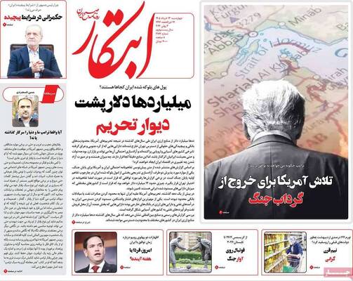 صفحات نخست روزنامه‌های چهارشنبه ۱۳ خرداد ۱۴۰۵