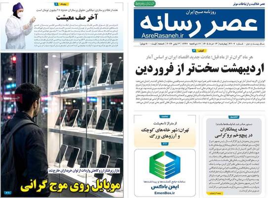 صفحات نخست روزنامه‌های چهارشنبه ۱۳ خرداد ۱۴۰۵