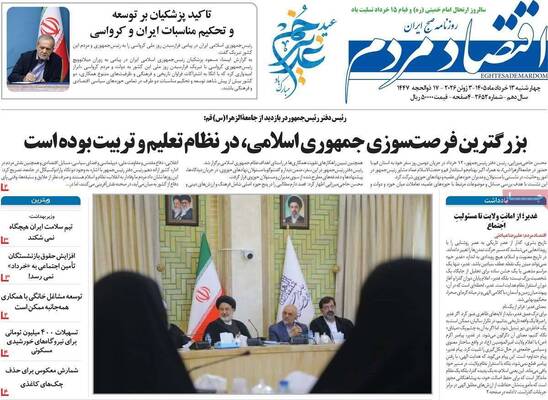 صفحات نخست روزنامه‌های چهارشنبه ۱۳ خرداد ۱۴۰۵