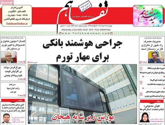 صفحات نخست روزنامه‌های چهارشنبه ۱۳ خرداد ۱۴۰۵