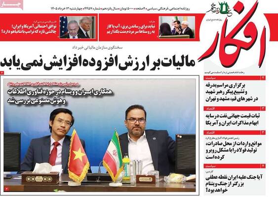 صفحات نخست روزنامه‌های چهارشنبه ۱۳ خرداد ۱۴۰۵