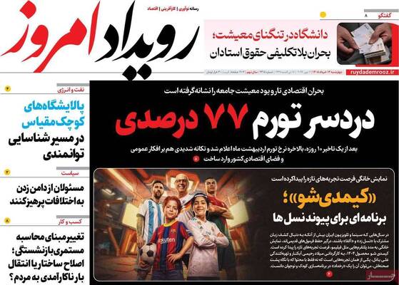 صفحات نخست روزنامه‌های چهارشنبه ۱۳ خرداد ۱۴۰۵