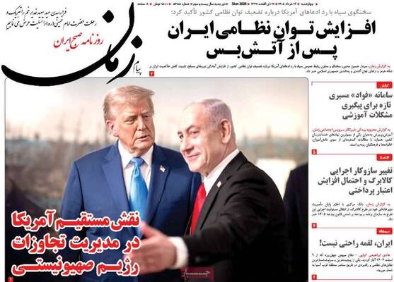 صفحات نخست روزنامه‌های چهارشنبه ۱۳ خرداد ۱۴۰۵