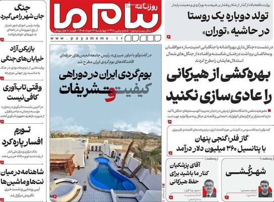 صفحات نخست روزنامه‌های چهارشنبه ۱۳ خرداد ۱۴۰۵