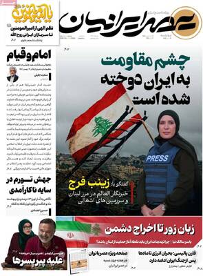 صفحات نخست روزنامه‌های چهارشنبه ۱۳ خرداد ۱۴۰۵