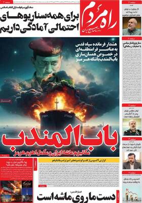 صفحات نخست روزنامه‌های چهارشنبه ۱۳ خرداد ۱۴۰۵