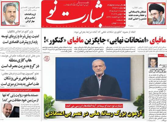 صفحات نخست روزنامه‌های شنبه ۱۶ خرداد ۱۴۰۵