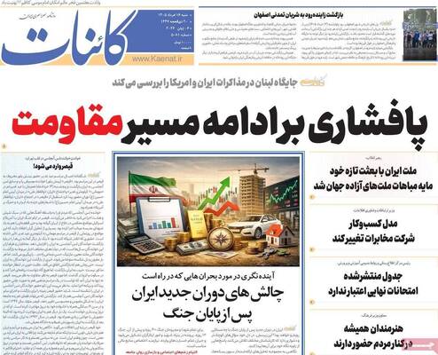 صفحات نخست روزنامه‌های شنبه ۱۶ خرداد ۱۴۰۵