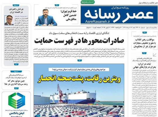 صفحات نخست روزنامه‌های شنبه ۱۶ خرداد ۱۴۰۵