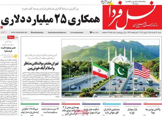 صفحات نخست روزنامه‌های شنبه ۱۶ خرداد ۱۴۰۵