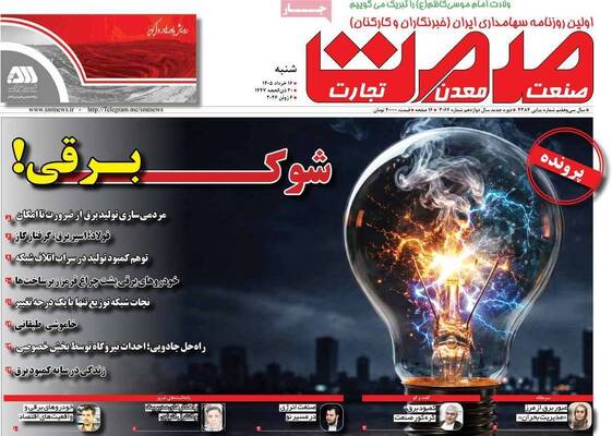 صفحات نخست روزنامه‌های شنبه ۱۶ خرداد ۱۴۰۵